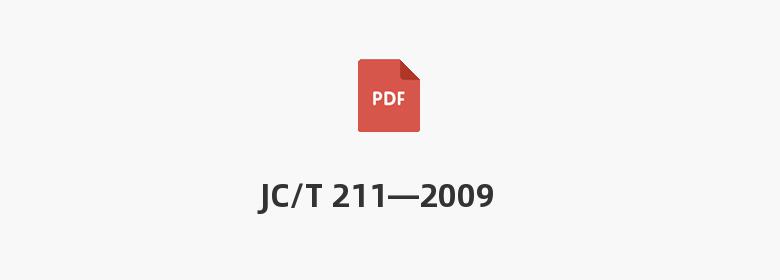 JC/T 211—2009